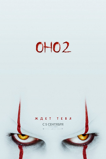 Постер: ОНО-2