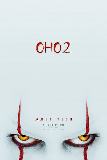 Постер: ОНО-2 Постер: ОНО-2