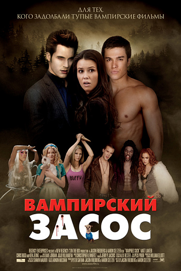 Постер: ВАМПИРСКИЙ ЗАСОС