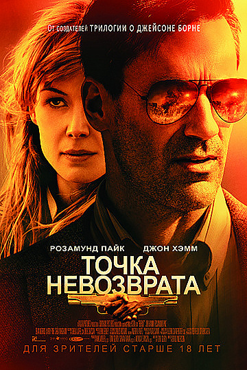 Постер: ТОЧКА НЕВОЗВРАТА Постер: ТОЧКА НЕВОЗВРАТА