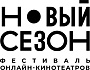 Фестиваль «Новый сезон» открывает аккредитацию СМИ