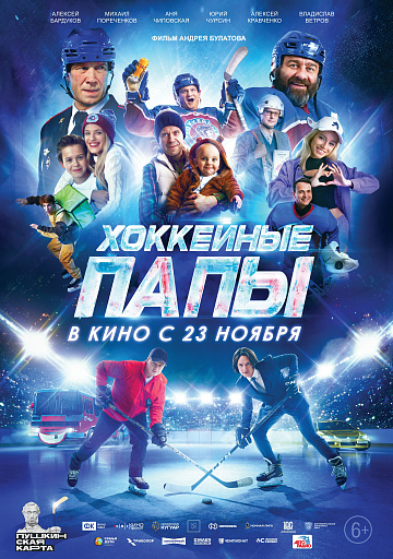 Постер: ХОККЕЙНЫЕ ПАПЫ Постер: ХОККЕЙНЫЕ ПАПЫ