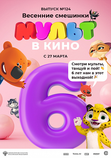 Постер: МУЛЬТ В КИНО. ВЫПУСК №124 Постер: МУЛЬТ В КИНО. ВЫПУСК №124