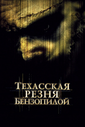 Постер: ТЕХАССКАЯ РЕЗНЯ БЕНЗОПИЛОЙ
