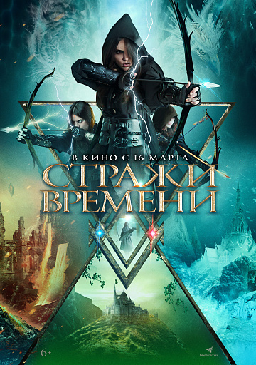 Постер: СТРАЖИ ВРЕМЕНИ Постер: СТРАЖИ ВРЕМЕНИ