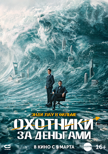 Постер: ОХОТНИКИ ЗА ДЕНЬГАМИ