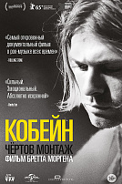 КОБЕЙН: ЧЕРТОВ МОНТАЖ