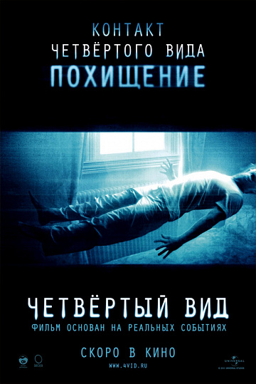 Постер: ЧЕТВЕРТЫЙ ВИД