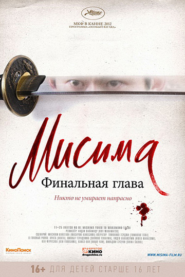 Постер: МИСИМА. ФИНАЛЬНАЯ ГЛАВА