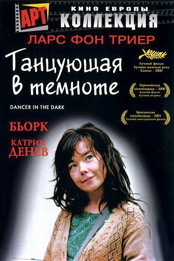 Постер: ТАНЦУЮЩАЯ В ТЕМНОТЕ