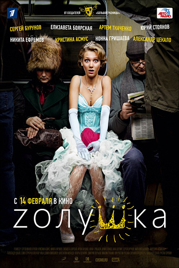Постер: ZОЛУШКА Постер: ZОЛУШКА