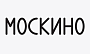 Москино представляет литературно-иллюстрированный журнал 