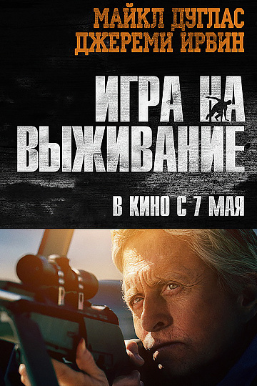 Постер: ИГРА НА ВЫЖИВАНИЕ Постер: ИГРА НА ВЫЖИВАНИЕ