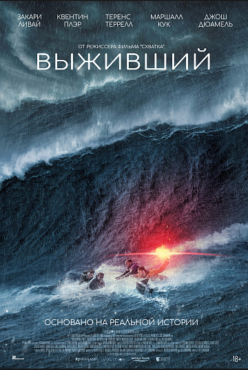 Постер: ВЫЖИВШИЙ