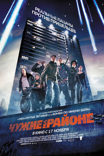 Постер: ЧУЖИЕ НА РАЙОНЕ Постер: ЧУЖИЕ НА РАЙОНЕ