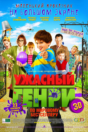 Постер: УЖАСНЫЙ ГЕНРИ 3D Постер: УЖАСНЫЙ ГЕНРИ 3D