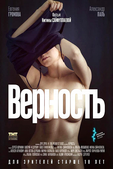 Постер: ВЕРНОСТЬ Постер: ВЕРНОСТЬ