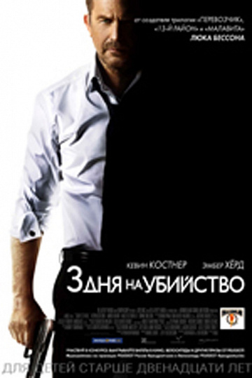 Постер: ТРИ ДНЯ НА УБИЙСТВО Постер: ТРИ ДНЯ НА УБИЙСТВО