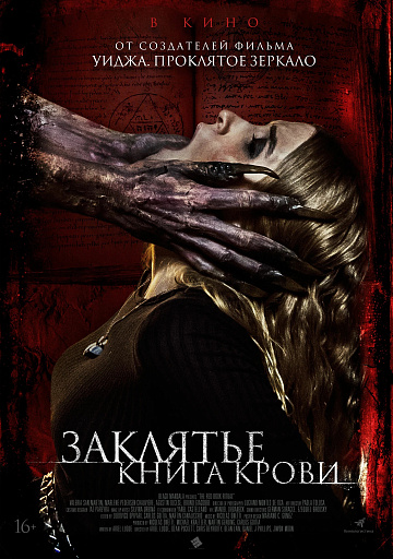 Постер: ЗАКЛЯТЬЕ: КНИГА КРОВИ Постер: ЗАКЛЯТЬЕ: КНИГА КРОВИ