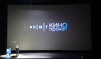 МКиФ «Российский кинобизнес» 2026: Презентация компании «НМГ Кинопрокат»