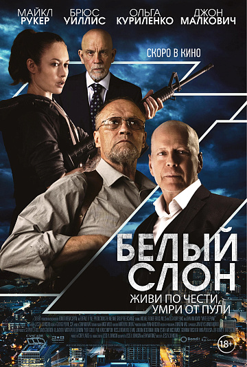 Постер: БЕЛЫЙ СЛОН Постер: БЕЛЫЙ СЛОН