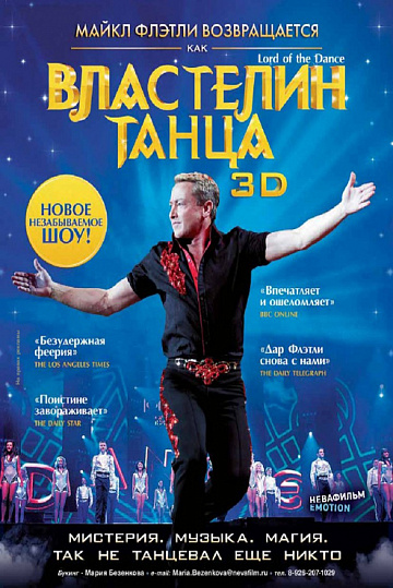 Постер: ВЛАСТЕЛИН ТАНЦА