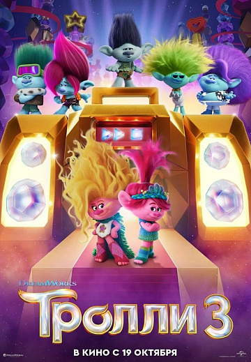 Постер: ТРОЛЛИ-3 Постер: ТРОЛЛИ-3