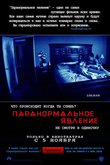 Постер: ПАРАНОРМАЛЬНОЕ ЯВЛЕНИЕ Постер: ПАРАНОРМАЛЬНОЕ ЯВЛЕНИЕ