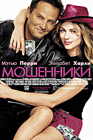 Постер: МОШЕННИКИ