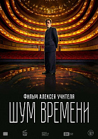 ШУМ ВРЕМЕНИ