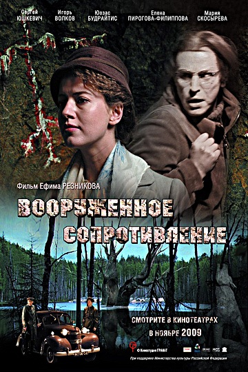 Постер: ВООРУЖЕННОЕ СОПРОТИВЛЕНИЕ Постер: ВООРУЖЕННОЕ СОПРОТИВЛЕНИЕ