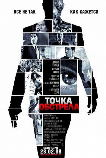 Постер: ТОЧКА ОБСТРЕЛА Постер: ТОЧКА ОБСТРЕЛА