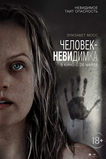 Постер: ЧЕЛОВЕК-НЕВИДИМКА Постер: ЧЕЛОВЕК-НЕВИДИМКА