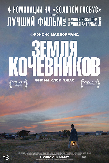 Постер: ЗЕМЛЯ КОЧЕВНИКОВ Постер: ЗЕМЛЯ КОЧЕВНИКОВ