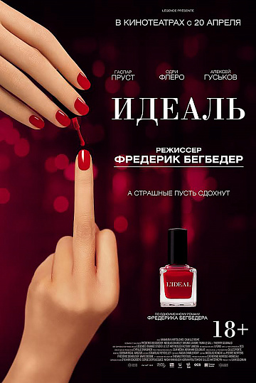 Постер: ИДЕАЛЬ Постер: ИДЕАЛЬ
