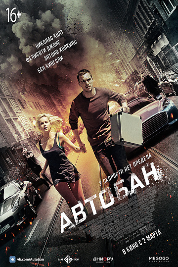 Постер: АВТОБАН Постер: АВТОБАН