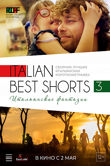 Постер: ITALIAN BEST SHORTS 3: ИТАЛЬЯНСКИЕ ФАНТАЗИИ Постер: ITALIAN BEST SHORTS 3: ИТАЛЬЯНСКИЕ ФАНТАЗИИ