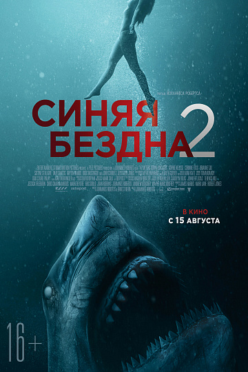 Постер: СИНЯЯ БЕЗДНА-2