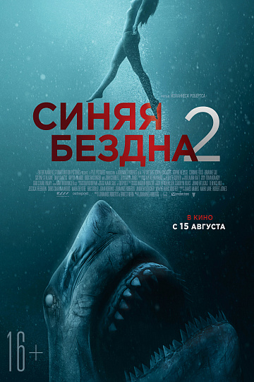 Постер: СИНЯЯ БЕЗДНА-2 Постер: СИНЯЯ БЕЗДНА-2