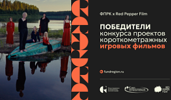 Определены победители Конкурса игрового кино ФПРК и Red Pepper Film