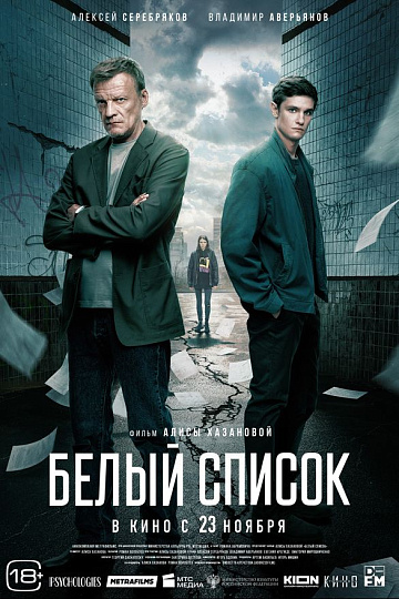 Постер: БЕЛЫЙ СПИСОК Постер: БЕЛЫЙ СПИСОК
