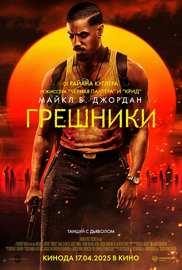 Постер: ГРЕШНИКИ