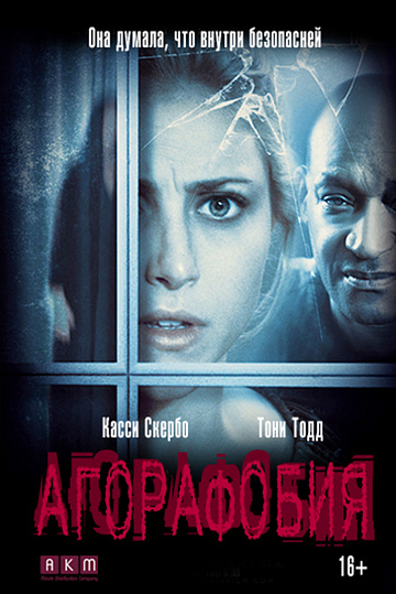 Постер: АГОРАФОБИЯ Постер: АГОРАФОБИЯ
