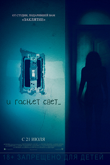 Постер: И ГАСНЕТ СВЕТ... Постер: И ГАСНЕТ СВЕТ...