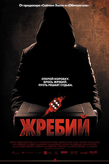 Постер: ЖРЕБИЙ