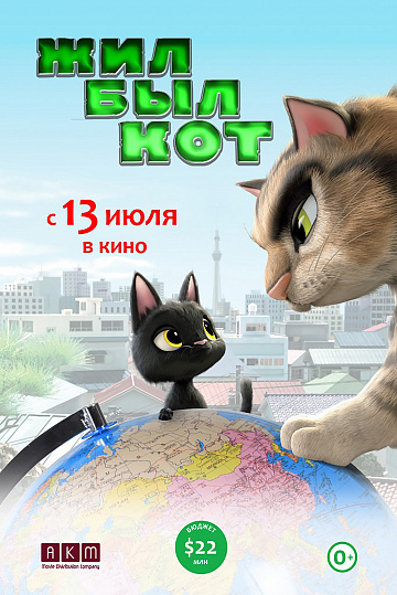Постер: ЖИЛ-БЫЛ КОТ Постер: ЖИЛ-БЫЛ КОТ