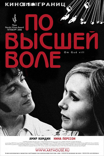 Постер: ПО ВЫСШЕЙ ВОЛЕ