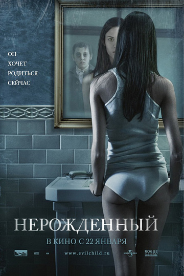 Постер: НЕРОЖДЕННЫЙ