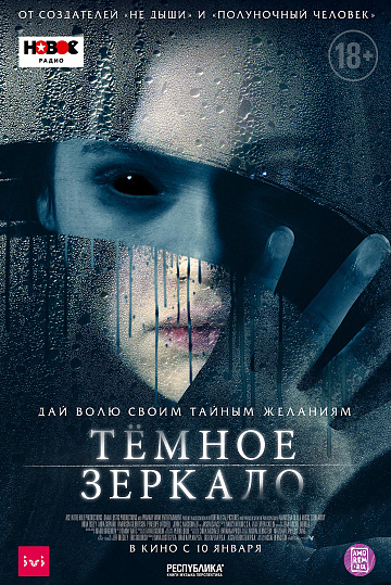 Постер: ТЕМНОЕ ЗЕРКАЛО Постер: ТЕМНОЕ ЗЕРКАЛО