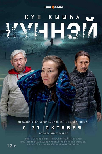 Постер: КЮННЭЙ Постер: КЮННЭЙ